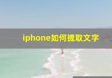 iphone如何提取文字