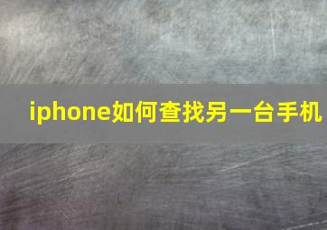 iphone如何查找另一台手机