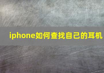 iphone如何查找自己的耳机