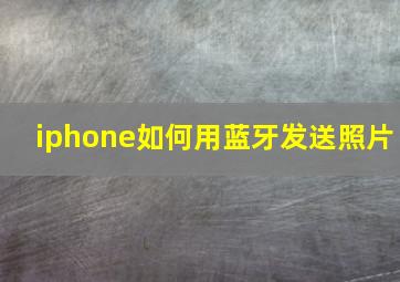 iphone如何用蓝牙发送照片