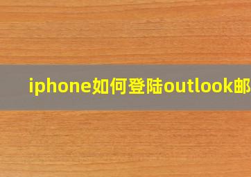 iphone如何登陆outlook邮箱