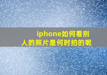 iphone如何看别人的照片是何时拍的呢