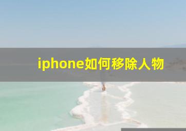 iphone如何移除人物