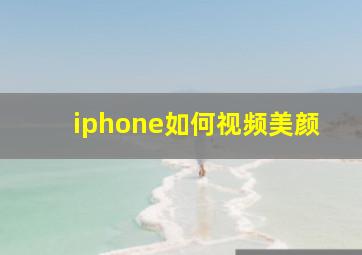 iphone如何视频美颜