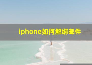 iphone如何解绑邮件