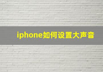 iphone如何设置大声音