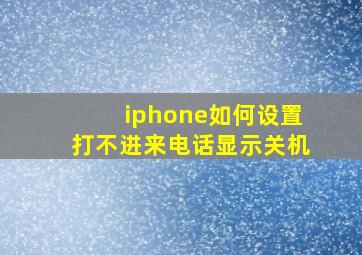 iphone如何设置打不进来电话显示关机