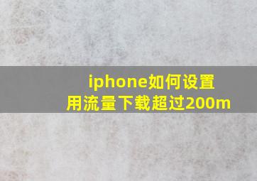 iphone如何设置用流量下载超过200m