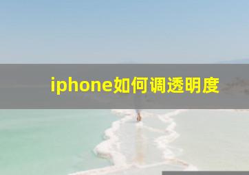 iphone如何调透明度