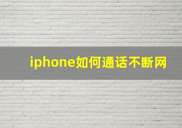 iphone如何通话不断网