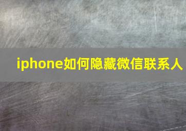 iphone如何隐藏微信联系人