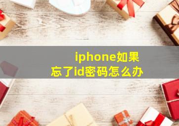 iphone如果忘了id密码怎么办