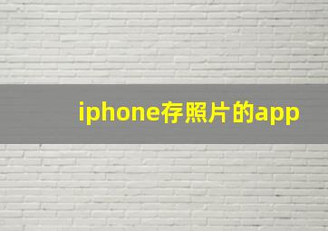 iphone存照片的app