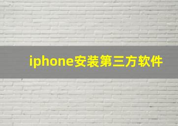 iphone安装第三方软件