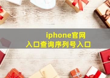 iphone官网入口查询序列号入口