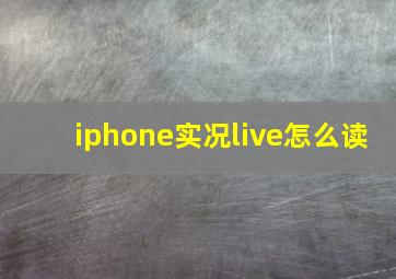 iphone实况live怎么读