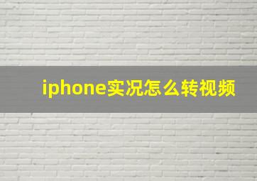 iphone实况怎么转视频