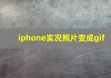 iphone实况照片变成gif