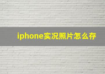 iphone实况照片怎么存