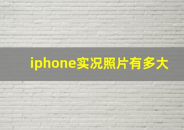 iphone实况照片有多大