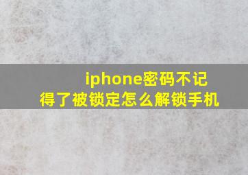 iphone密码不记得了被锁定怎么解锁手机