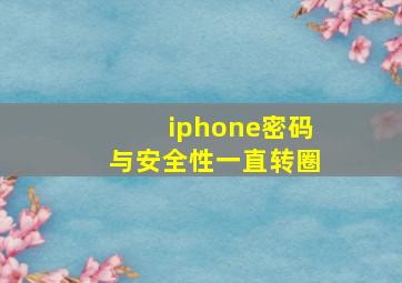 iphone密码与安全性一直转圈