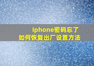 iphone密码忘了如何恢复出厂设置方法