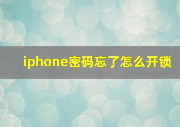 iphone密码忘了怎么开锁