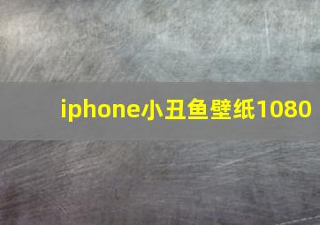 iphone小丑鱼壁纸1080