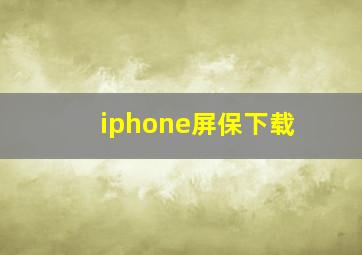 iphone屏保下载