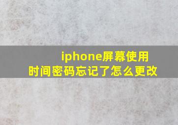 iphone屏幕使用时间密码忘记了怎么更改