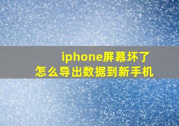 iphone屏幕坏了怎么导出数据到新手机