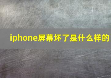 iphone屏幕坏了是什么样的