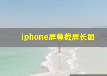 iphone屏幕截屏长图