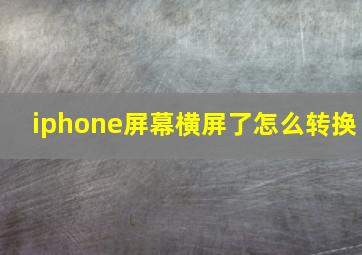 iphone屏幕横屏了怎么转换