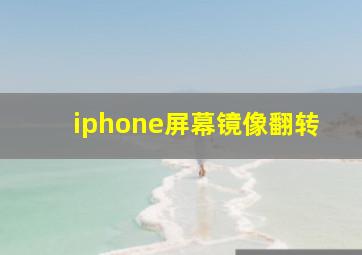 iphone屏幕镜像翻转