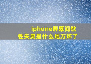 iphone屏幕间歇性失灵是什么地方坏了