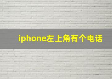 iphone左上角有个电话