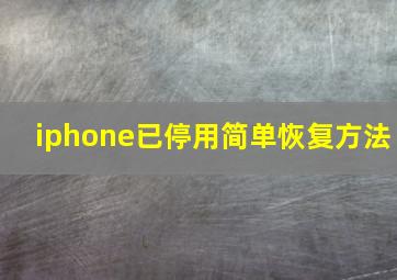 iphone已停用简单恢复方法