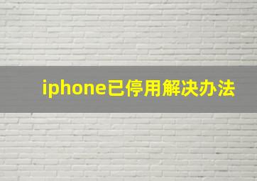 iphone已停用解决办法