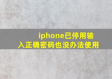 iphone已停用输入正确密码也没办法使用