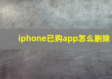 iphone已购app怎么删除