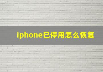 iphone巳停用怎么恢复