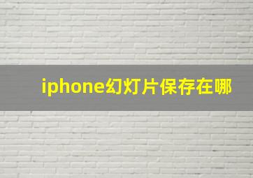 iphone幻灯片保存在哪