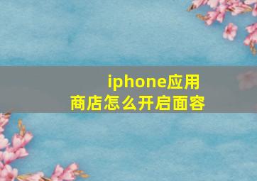 iphone应用商店怎么开启面容