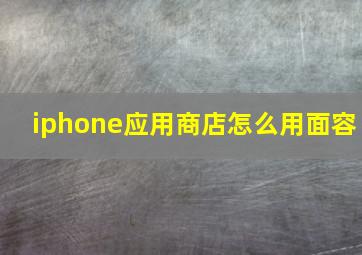 iphone应用商店怎么用面容