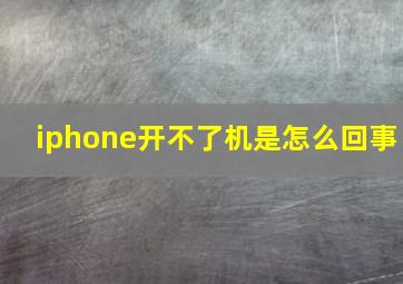 iphone开不了机是怎么回事