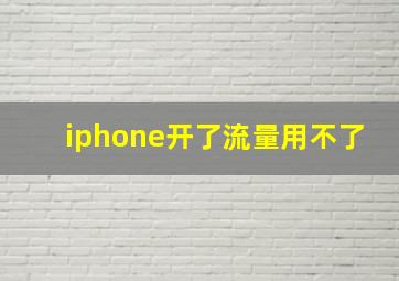 iphone开了流量用不了