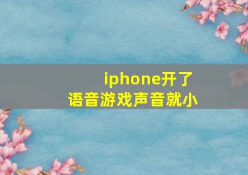 iphone开了语音游戏声音就小