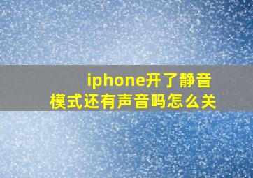 iphone开了静音模式还有声音吗怎么关